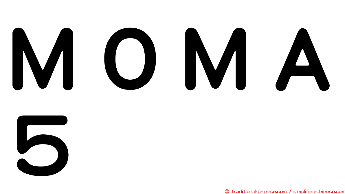ＭＯＭＡ５