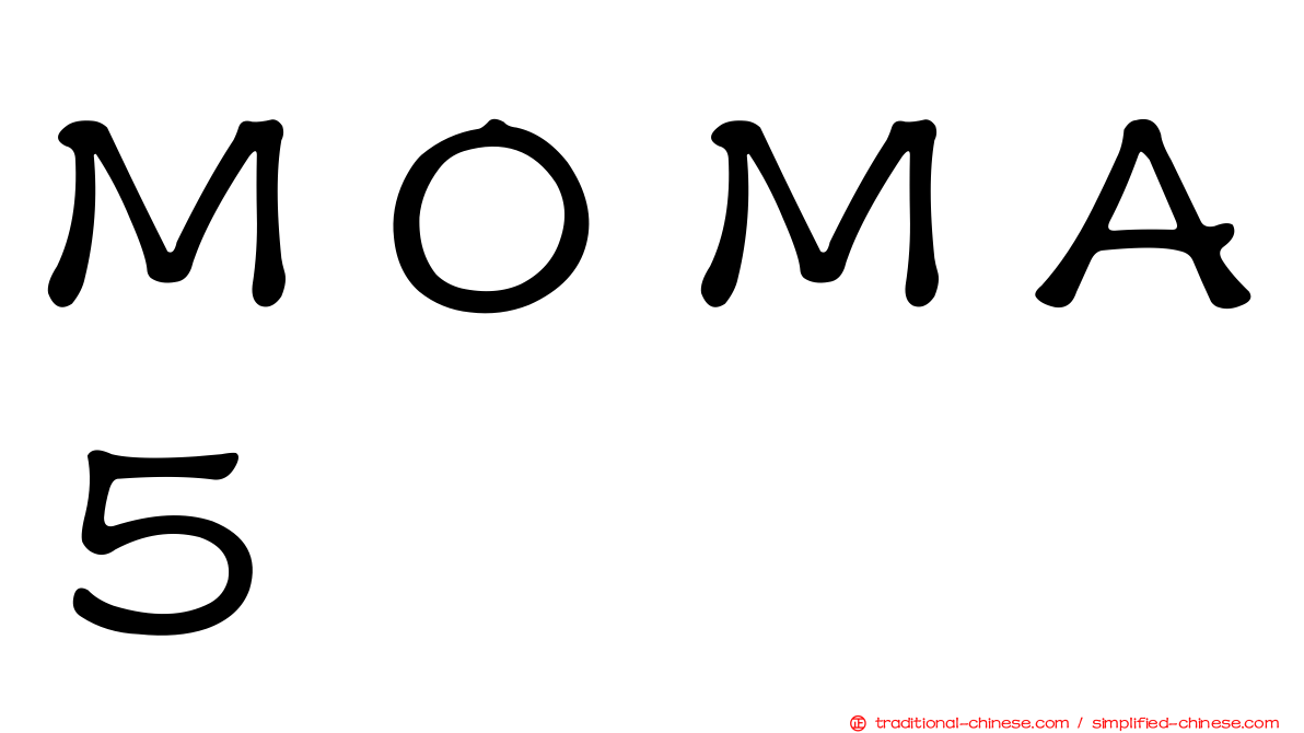 ＭＯＭＡ５