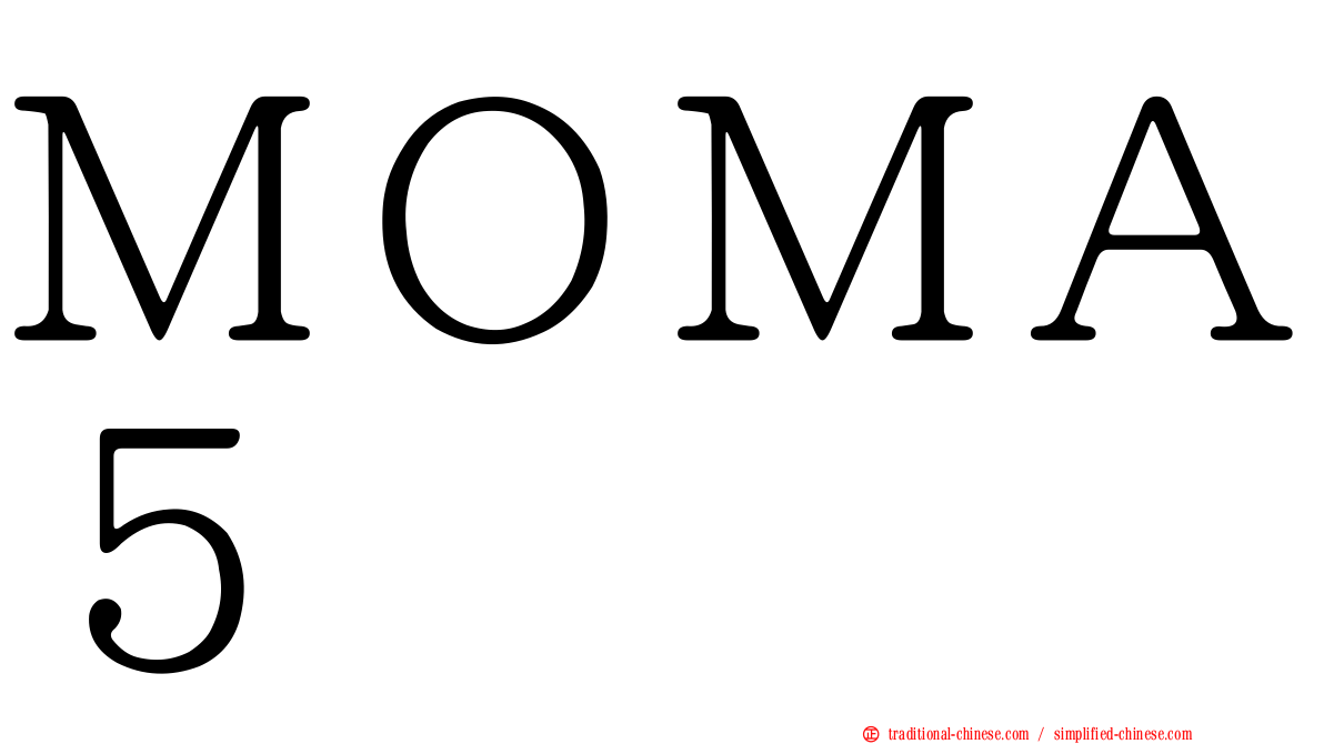 ＭＯＭＡ５