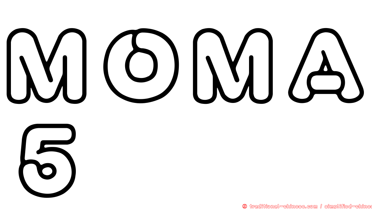 ＭＯＭＡ５