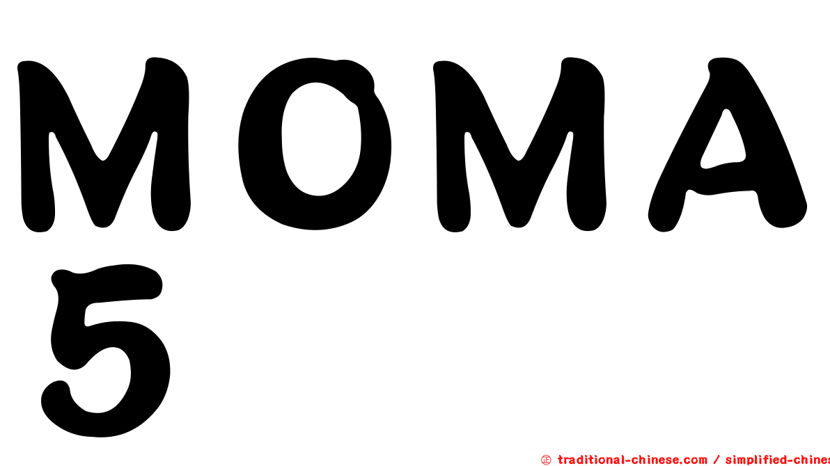 ＭＯＭＡ５