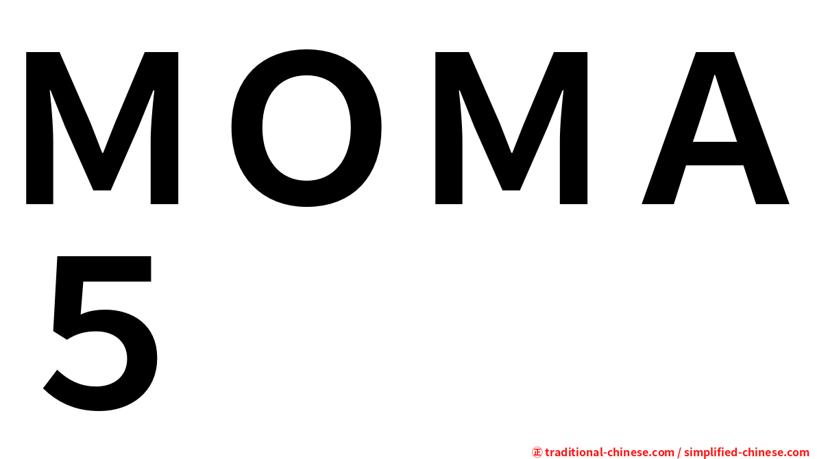 ＭＯＭＡ５