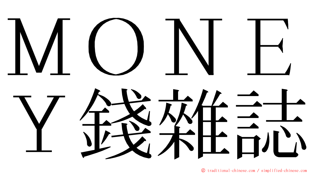ＭＯＮＥＹ錢雜誌 ming font