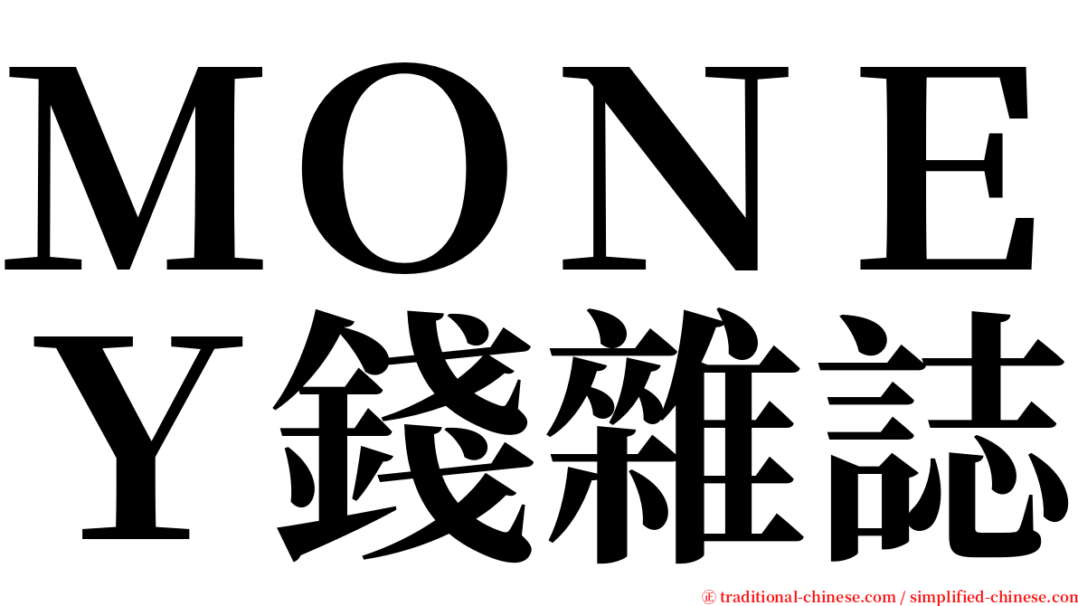 ＭＯＮＥＹ錢雜誌 serif font