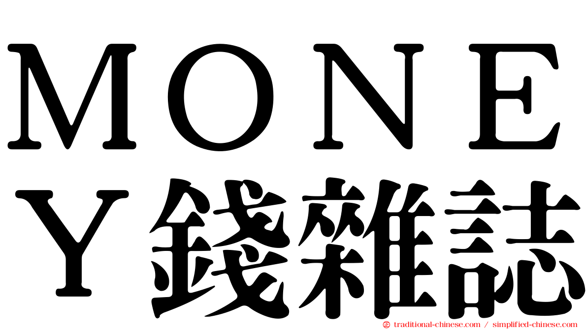 ＭＯＮＥＹ錢雜誌