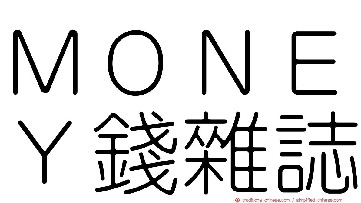 ＭＯＮＥＹ錢雜誌