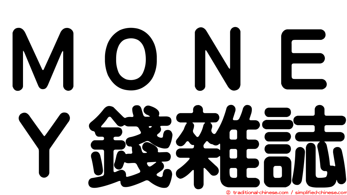ＭＯＮＥＹ錢雜誌