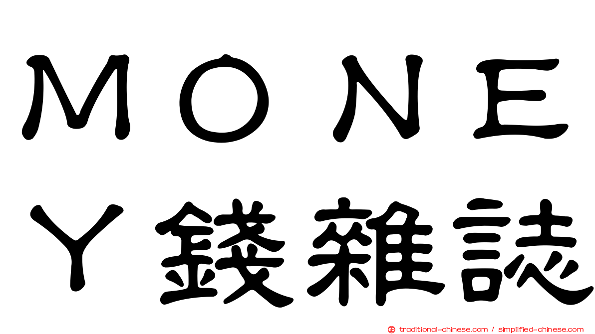 ＭＯＮＥＹ錢雜誌