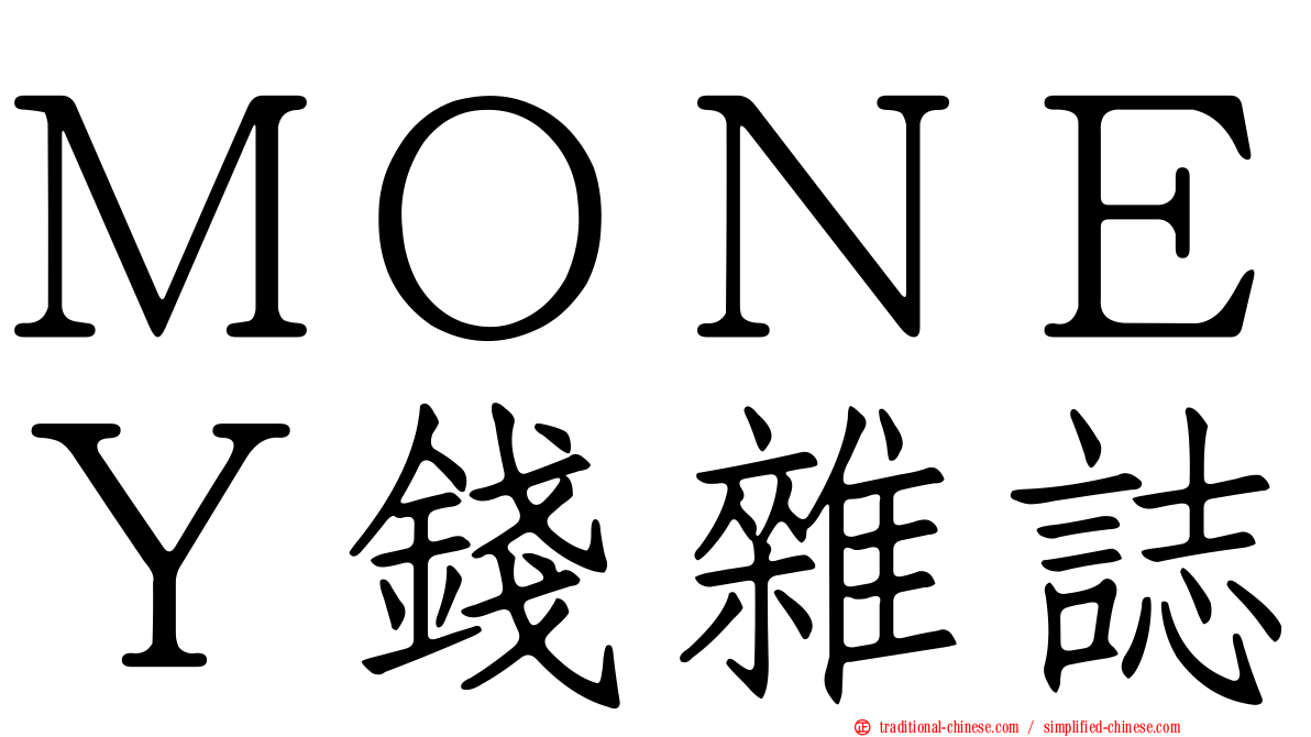 ＭＯＮＥＹ錢雜誌