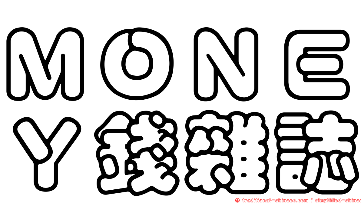 ＭＯＮＥＹ錢雜誌
