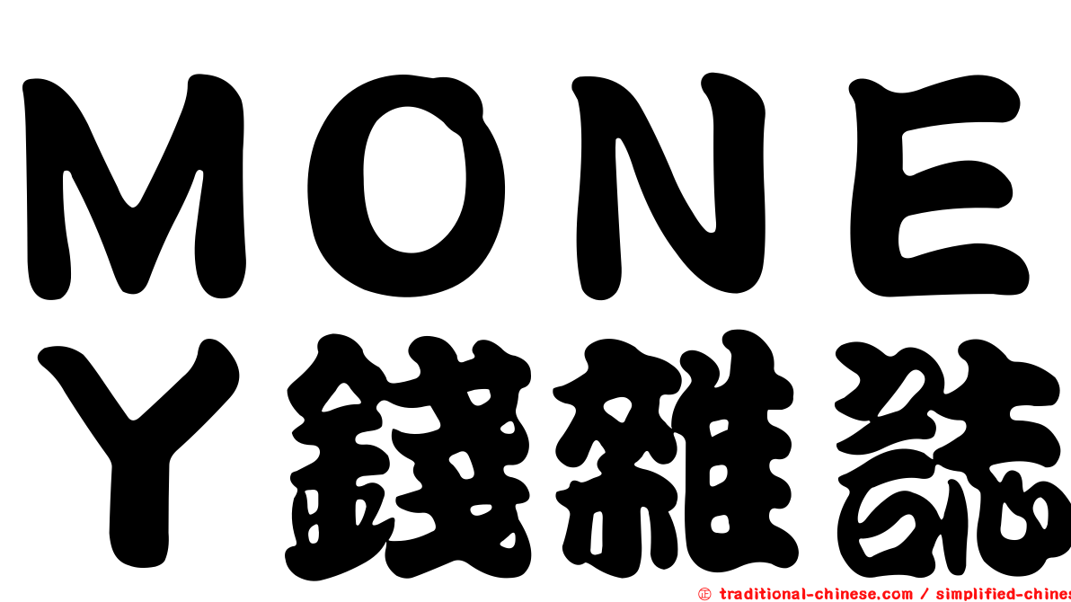 ＭＯＮＥＹ錢雜誌