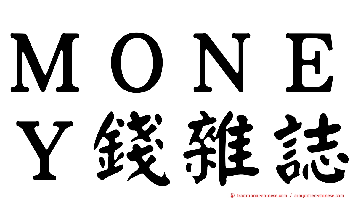 ＭＯＮＥＹ錢雜誌