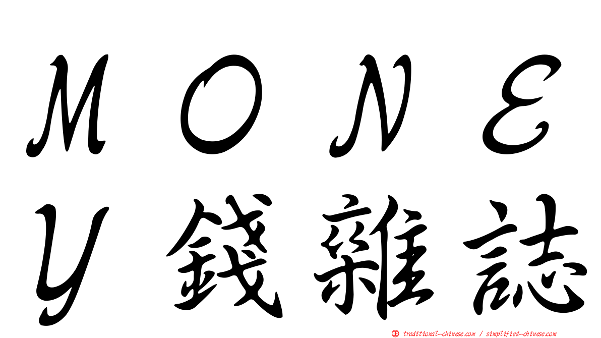 ＭＯＮＥＹ錢雜誌