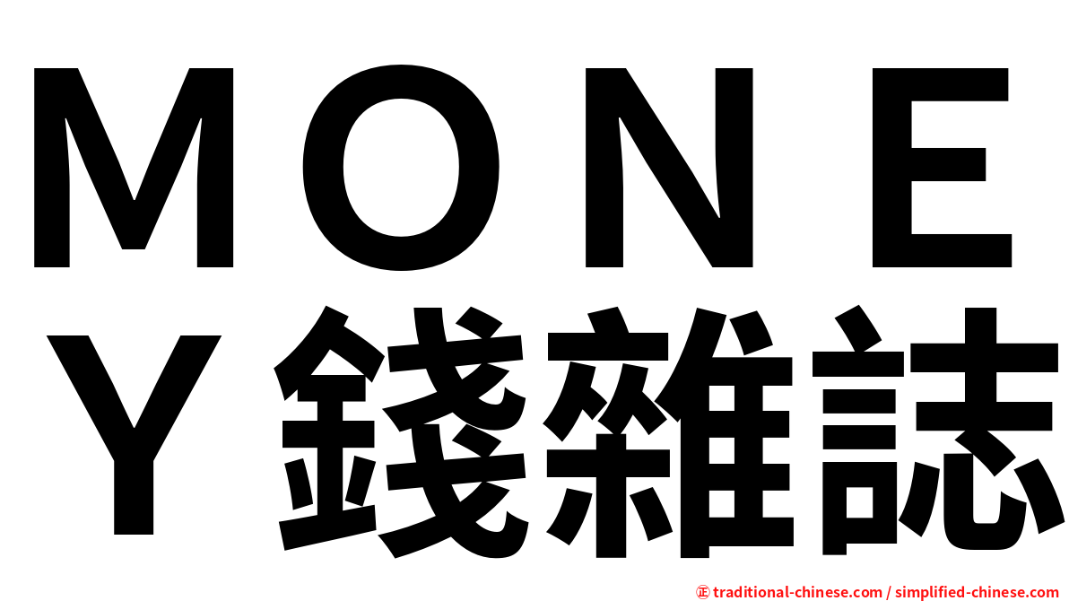 ＭＯＮＥＹ錢雜誌