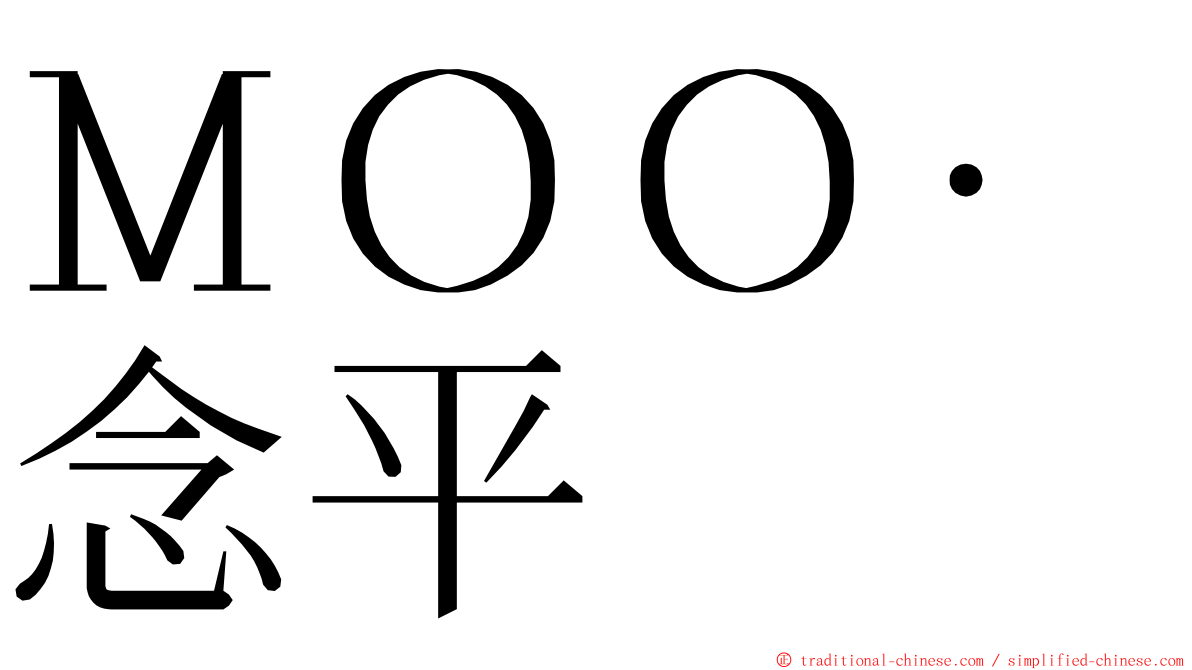 ＭＯＯ‧念平 ming font