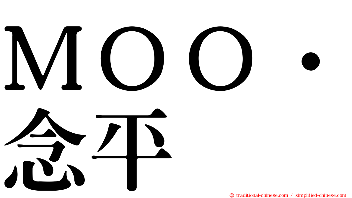 ＭＯＯ‧念平