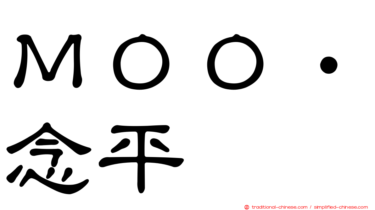 ＭＯＯ‧念平
