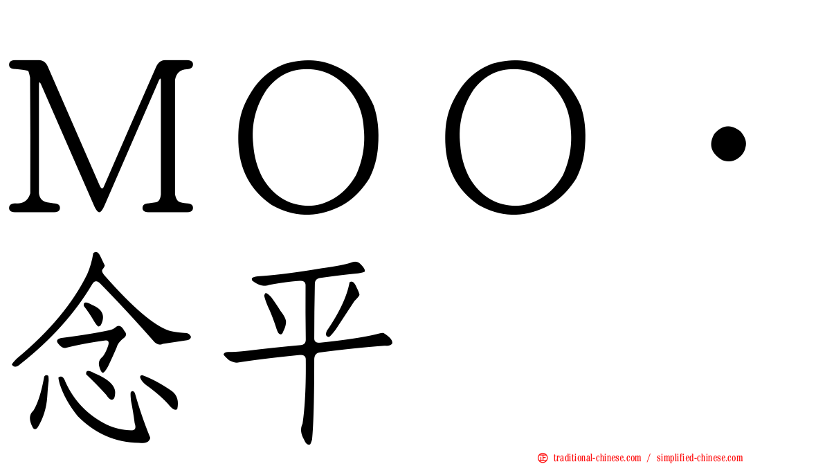 ＭＯＯ‧念平