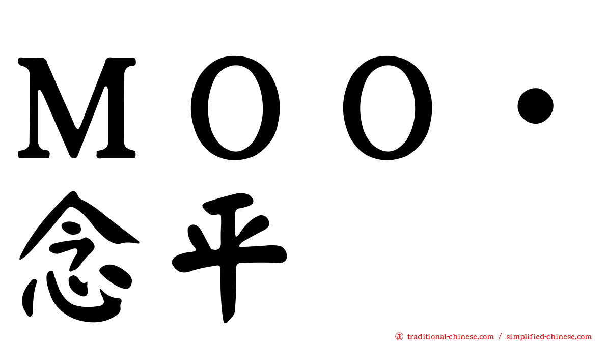 ＭＯＯ‧念平
