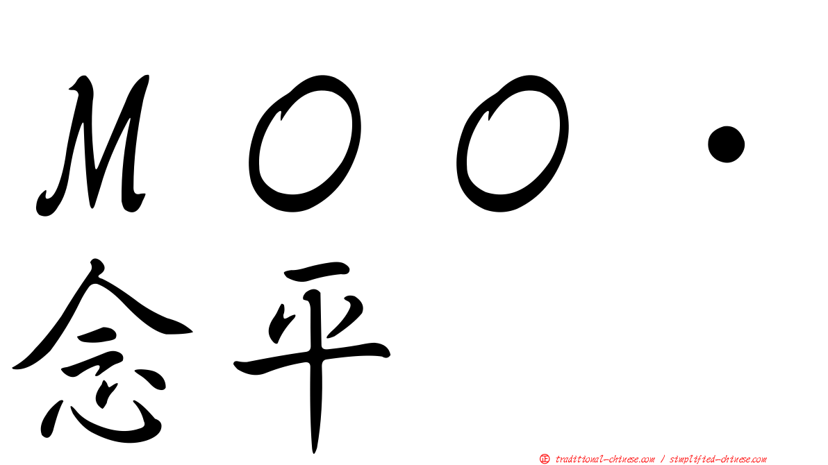 ＭＯＯ‧念平