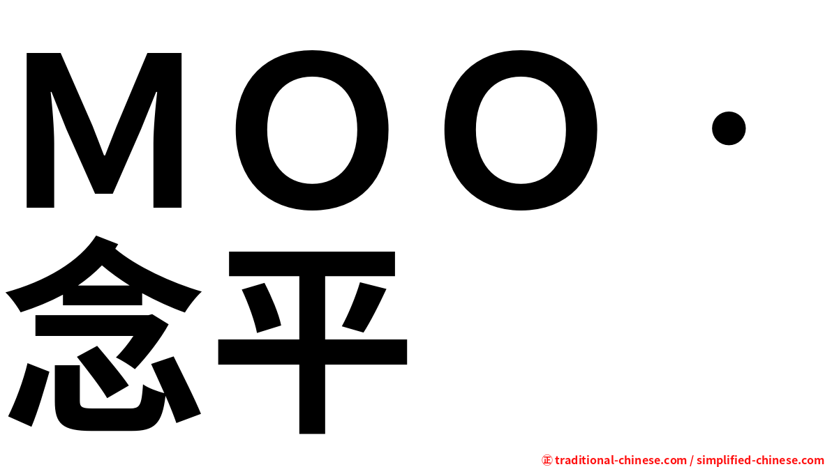 ＭＯＯ‧念平