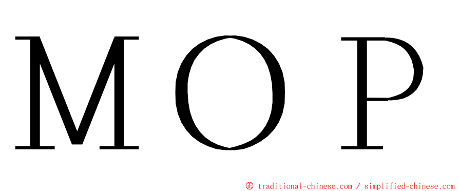 ＭＯＰ ming font