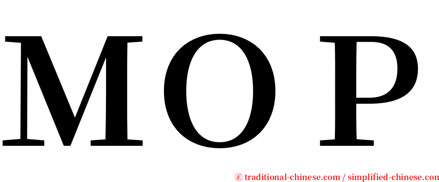ＭＯＰ serif font