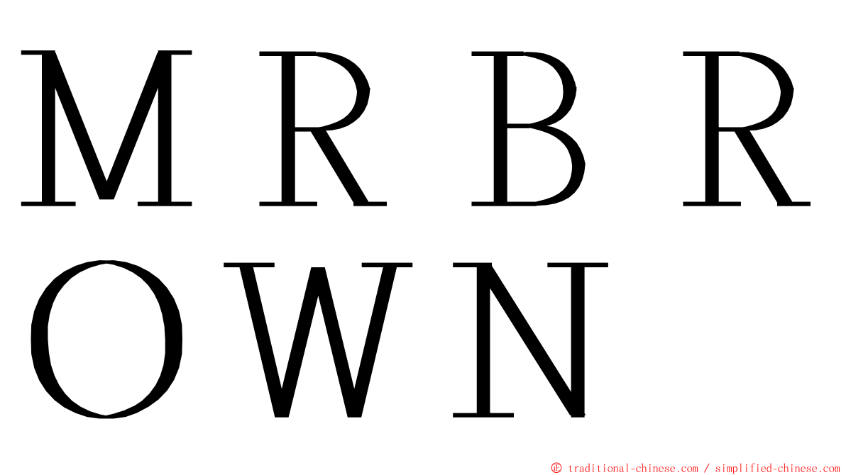 ＭＲＢＲＯＷＮ ming font