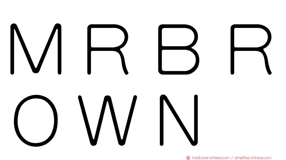 ＭＲＢＲＯＷＮ