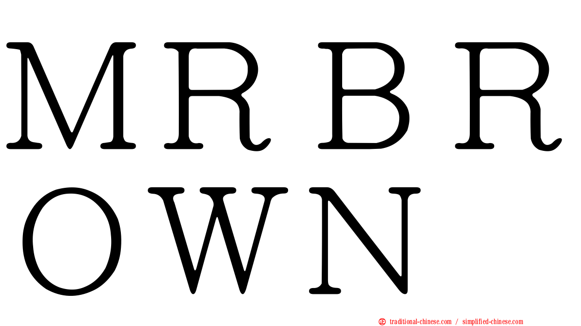 ＭＲＢＲＯＷＮ