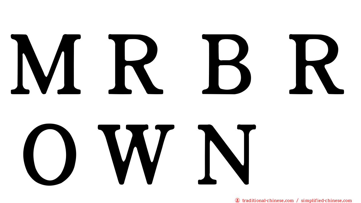 ＭＲＢＲＯＷＮ
