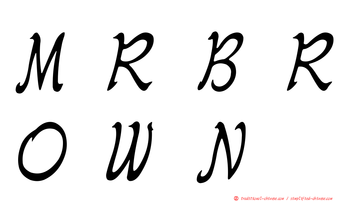 ＭＲＢＲＯＷＮ