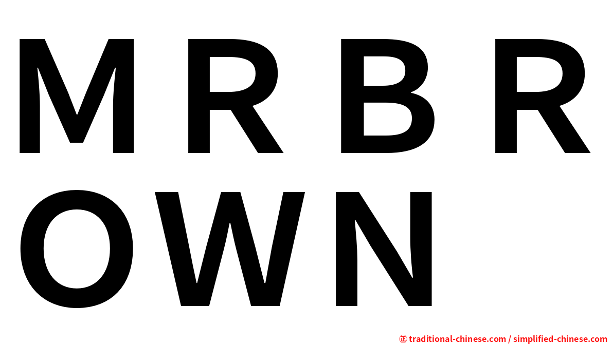 ＭＲＢＲＯＷＮ