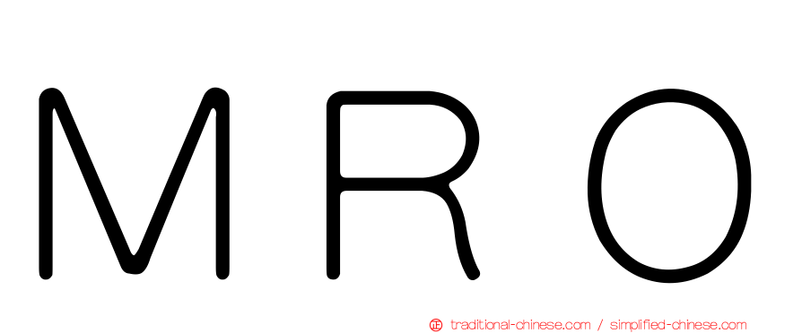 ＭＲＯ
