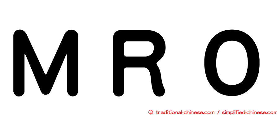 ＭＲＯ