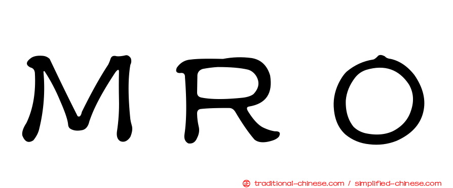 ＭＲＯ