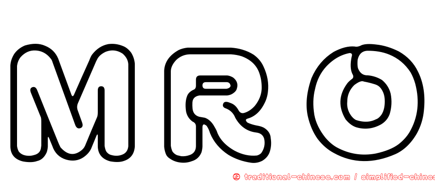 ＭＲＯ