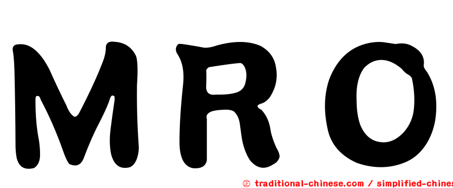 ＭＲＯ