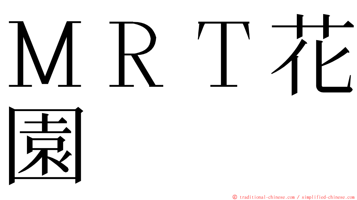 ＭＲＴ花園 ming font