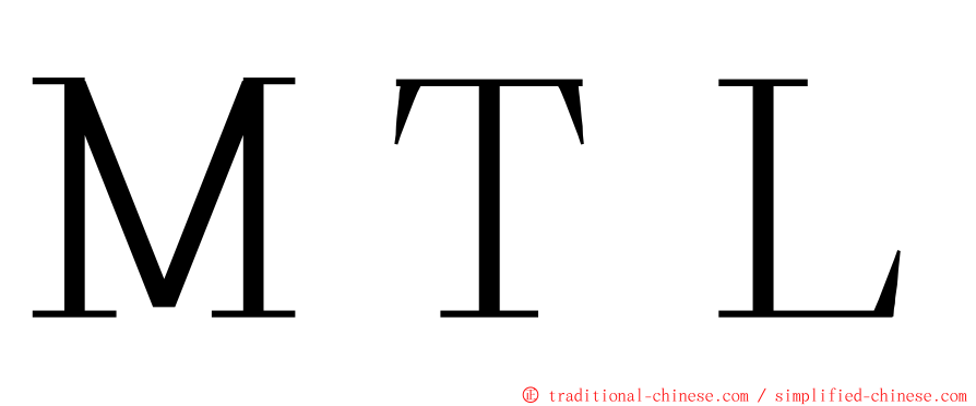 ＭＴＬ ming font