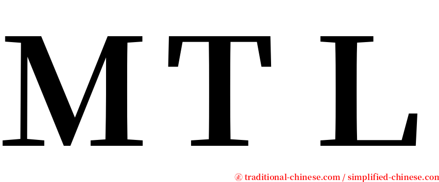 ＭＴＬ serif font