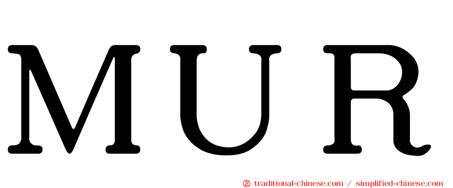 ＭＵＲ