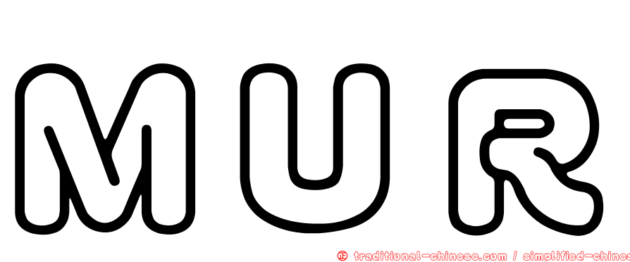 ＭＵＲ