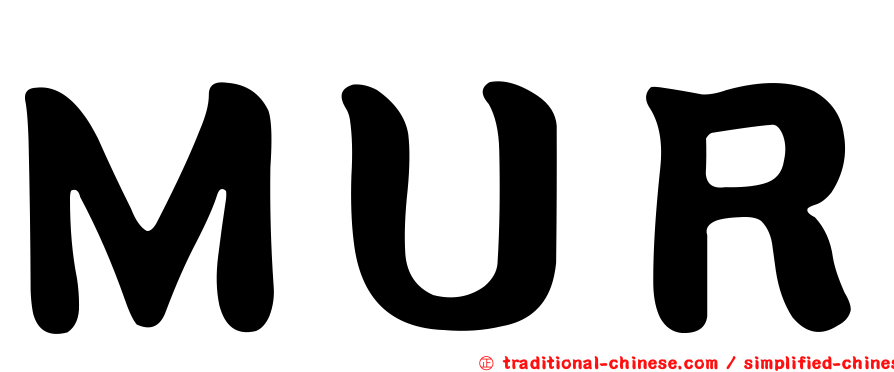 ＭＵＲ