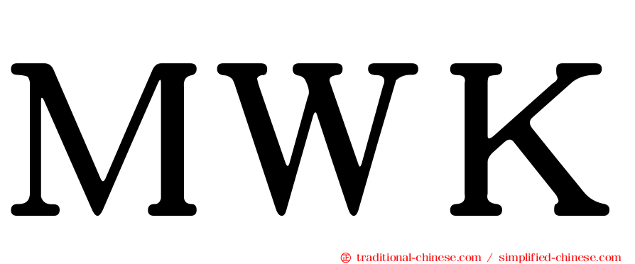 ＭＷＫ