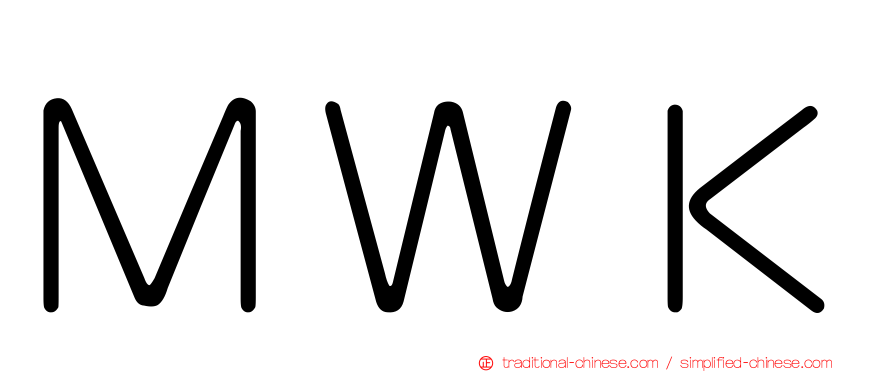 ＭＷＫ