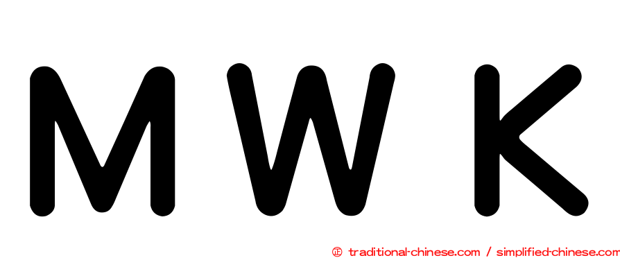 ＭＷＫ