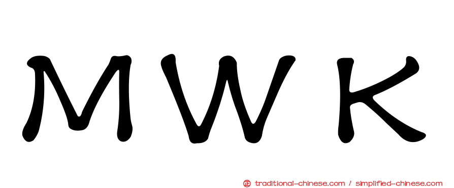 ＭＷＫ