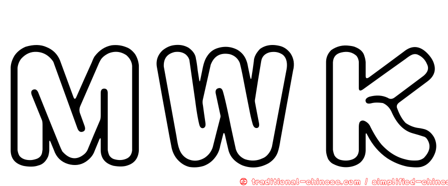 ＭＷＫ