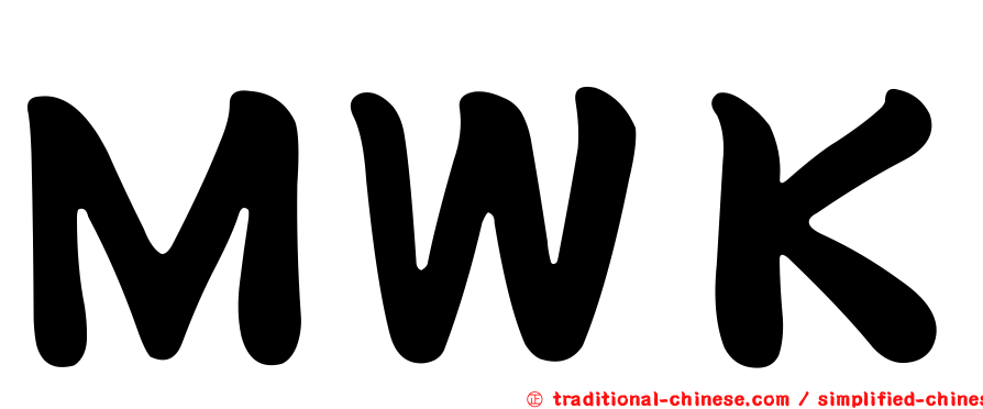 ＭＷＫ